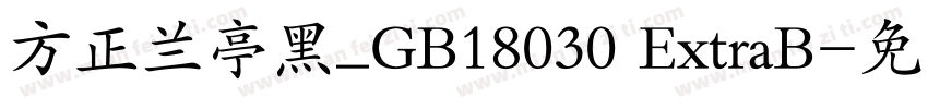 方正兰亭黑_GB18030 ExtraB字体转换